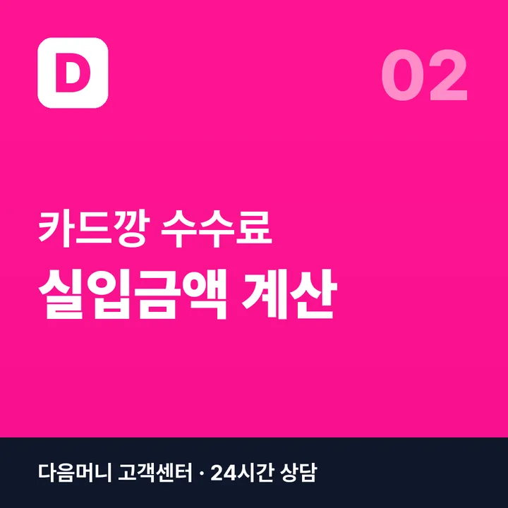카드깡 수수료 — 결제 금액별 실입금액 계산