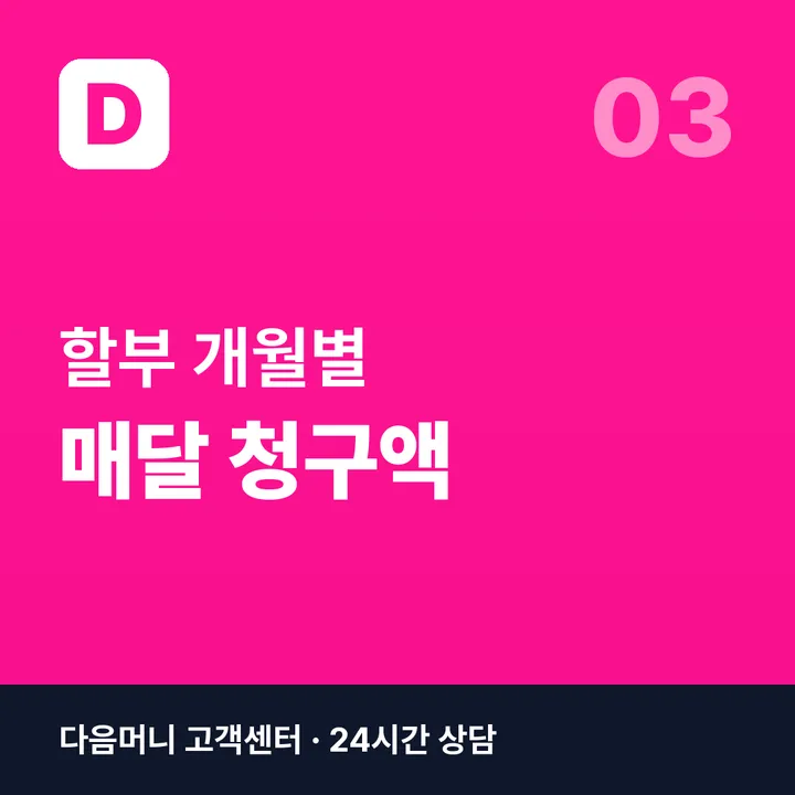 카드깡 할부 — 개월별 매달 청구 금액