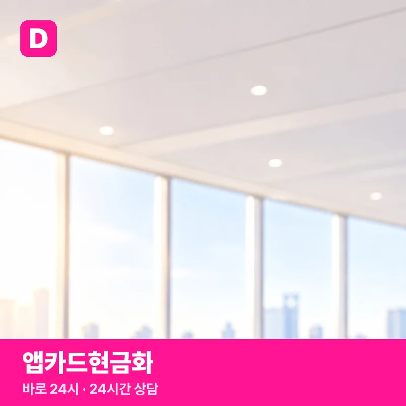 앱카드현금화 — 바로 24시 상담 안내 그림