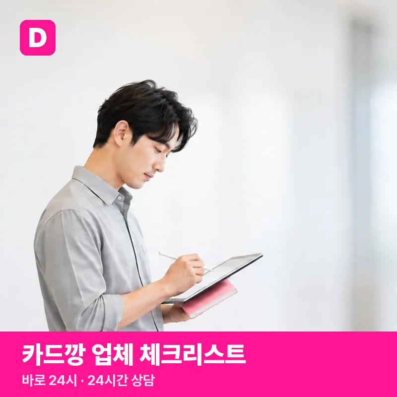 카드깡 업체 체크리스트 — 바로 24시 상담 안내 그림