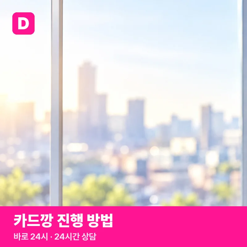 카드깡 진행 방법 — 바로 24시 상담 안내 그림