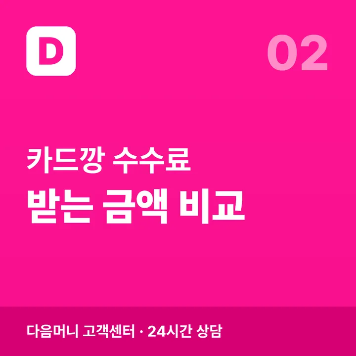 받는 금액으로 줄 세워 보는 업체 수수료 비교