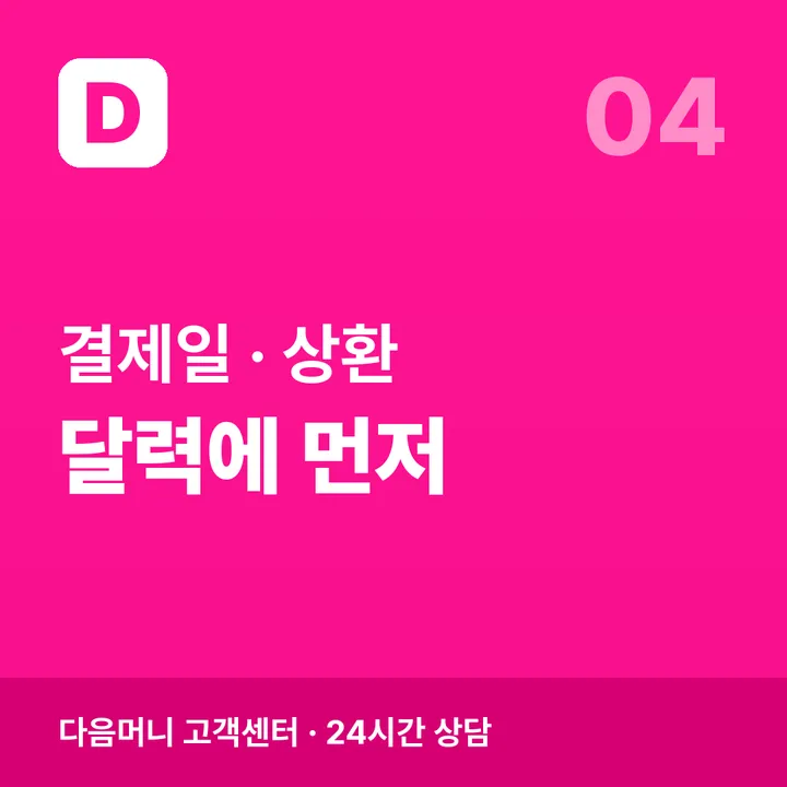 이용 뒤 결제일과 상환 계획 정리