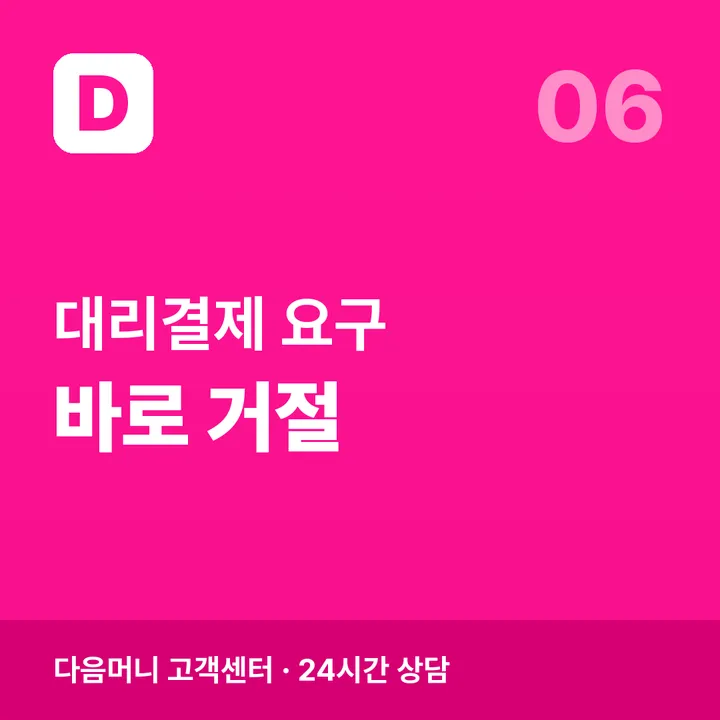 본인 확인 없이 대신 결제해 준다는 제안 거절