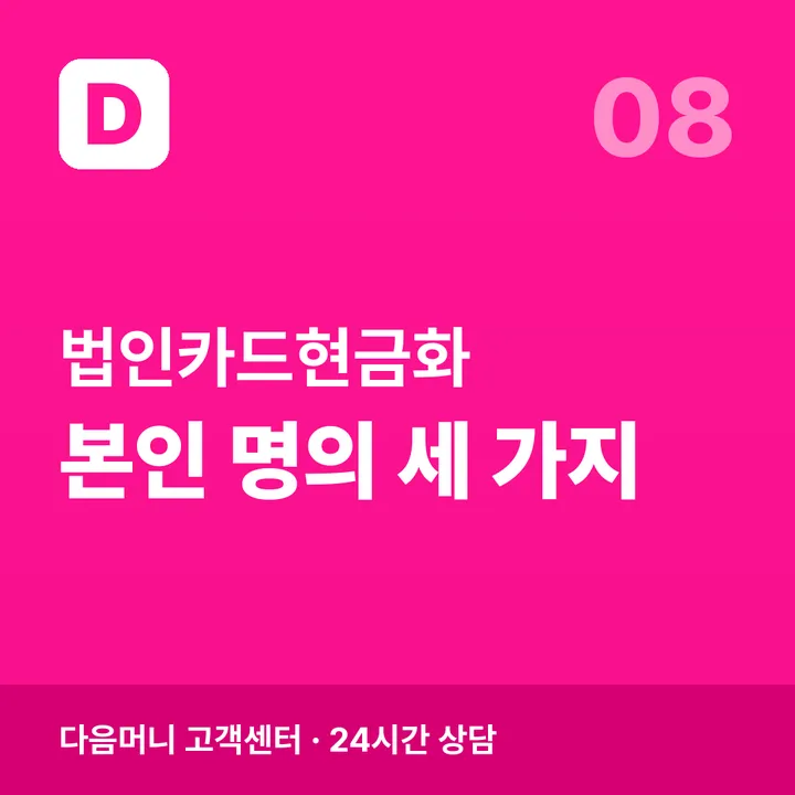 본인 명의 사업자 조건의 법인카드현금화 안내