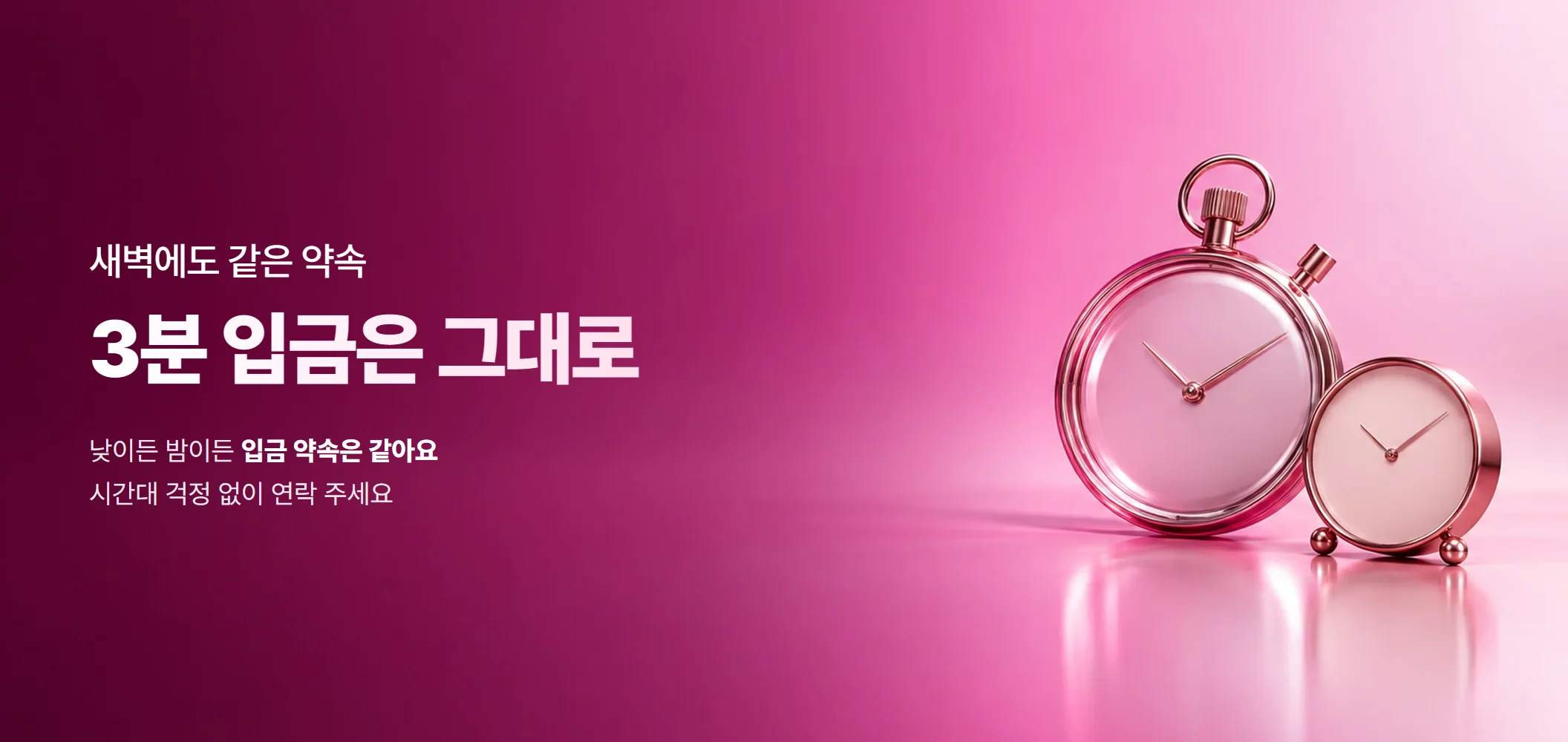 3분 입금은 그대로, 낮이든 밤이든 입금 약속은 같아요 시간대 걱정 없이 연락 주세요