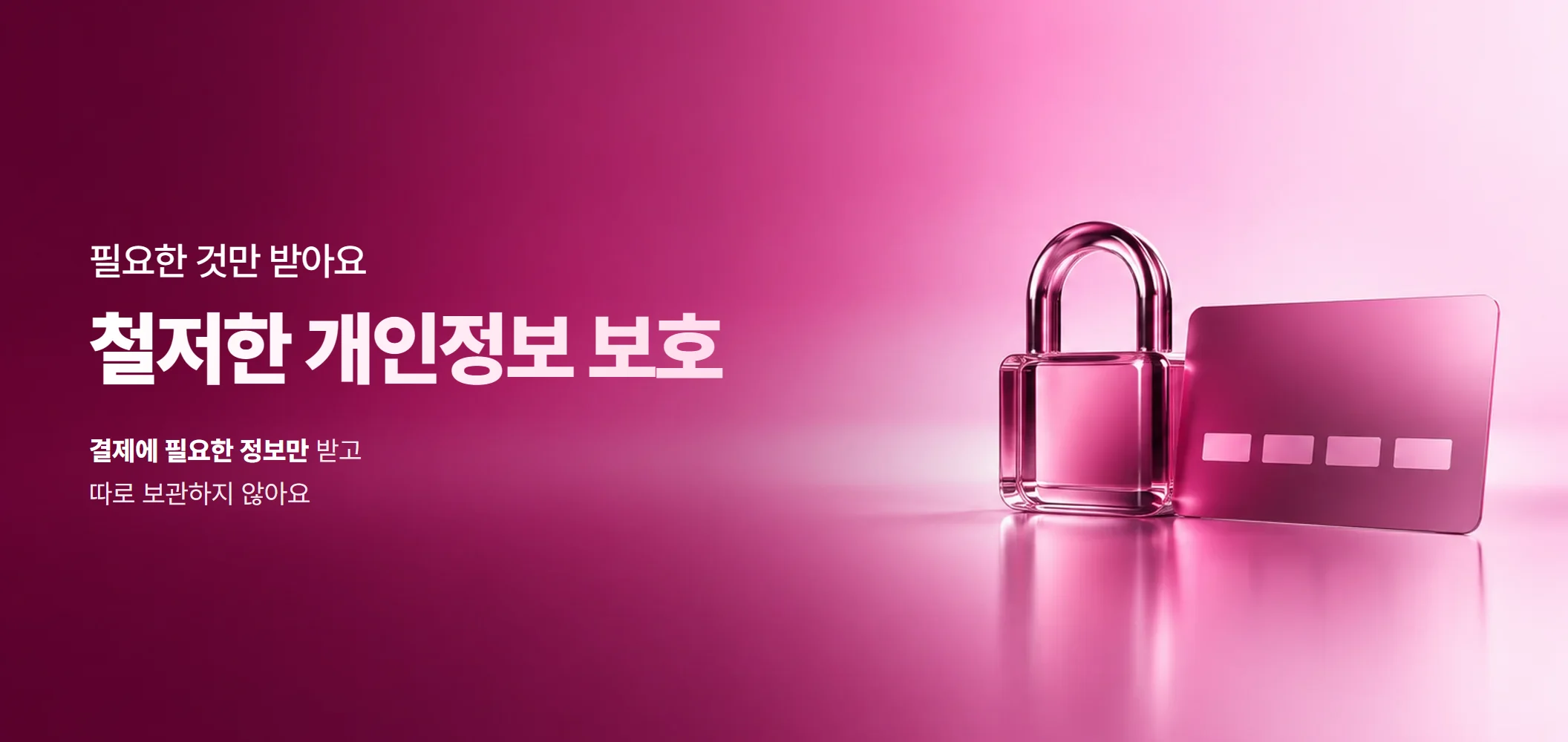 철저한 개인정보 보호, 결제에 필요한 정보만 받고 따로 보관하지 않아요