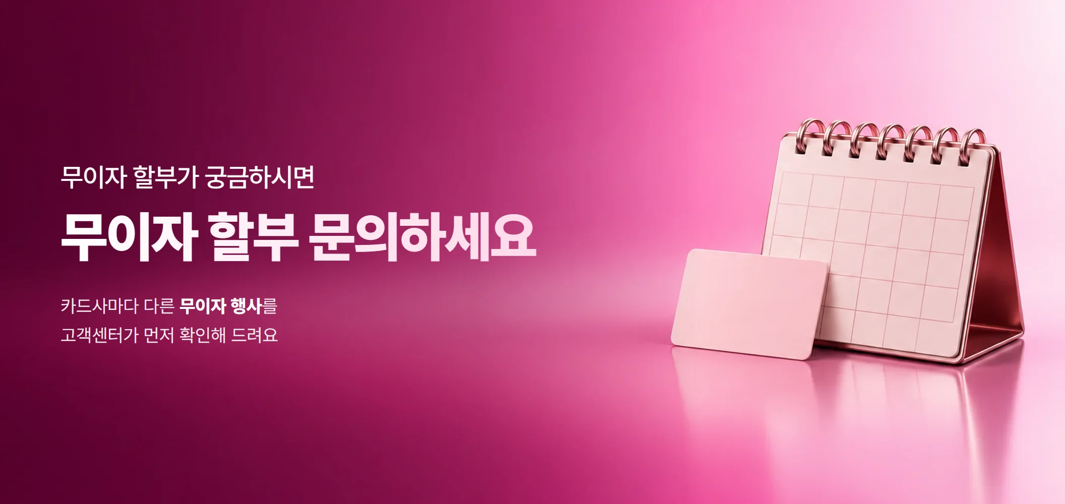 무이자 할부 문의하세요, 카드사마다 다른 무이자 행사를 고객센터가 먼저 확인해 드려요