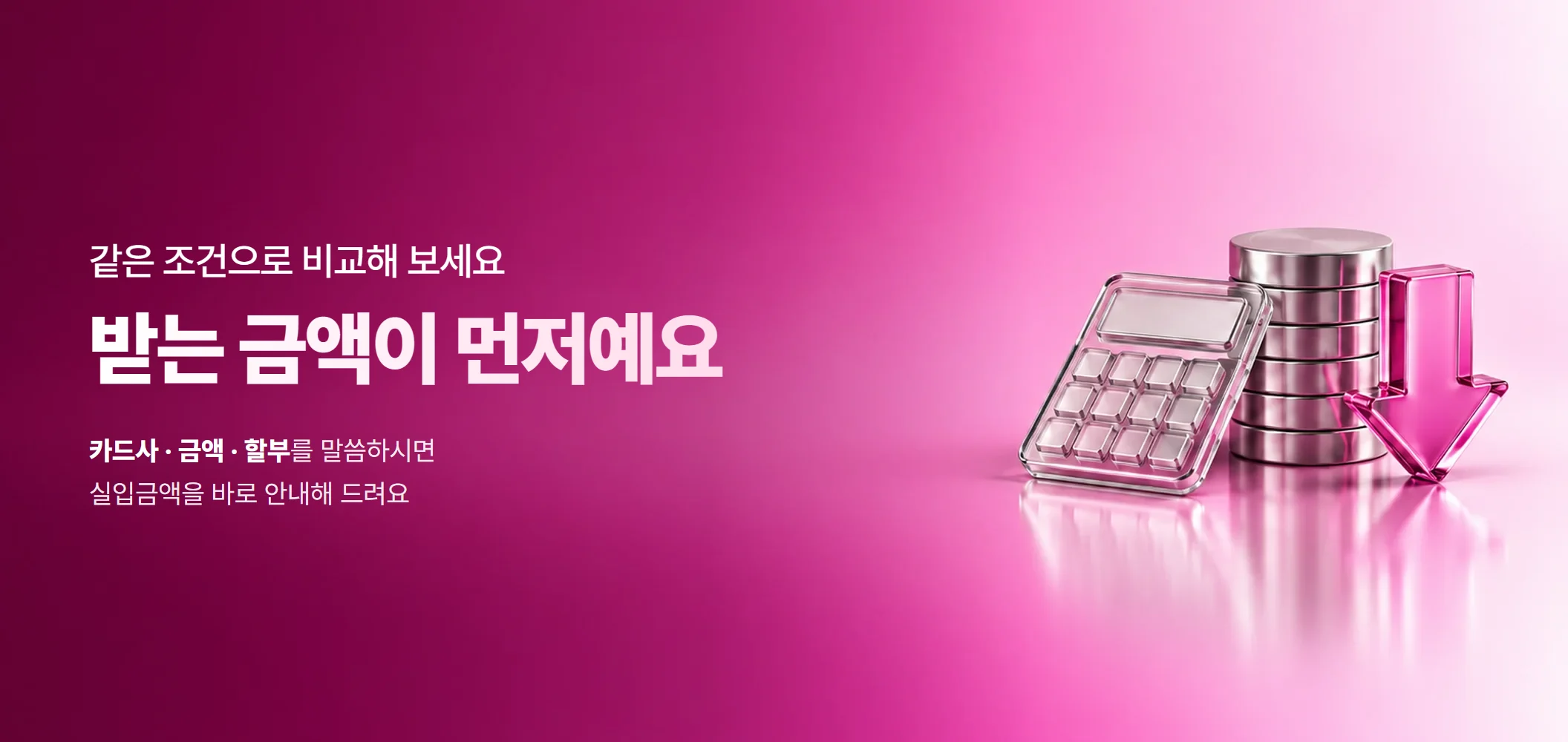 카드깡 수수료 — 받는 금액이 먼저예요, 카드사 · 금액 · 할부를 말씀하시면 실입금액을 바로 안내해 드려요