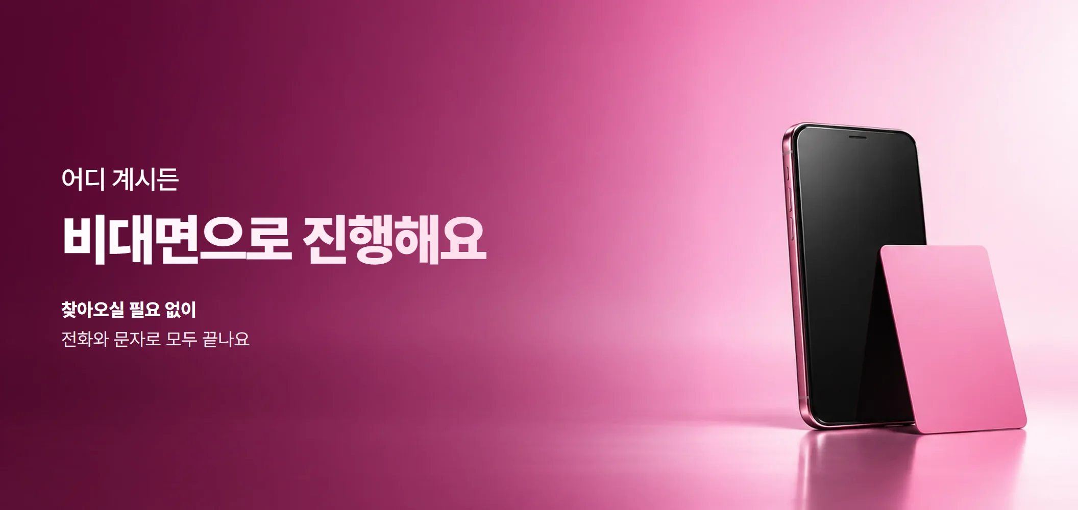 24시 카드깡 — 비대면으로 진행해요, 찾아오실 필요 없이 전화와 문자로 모두 끝나요