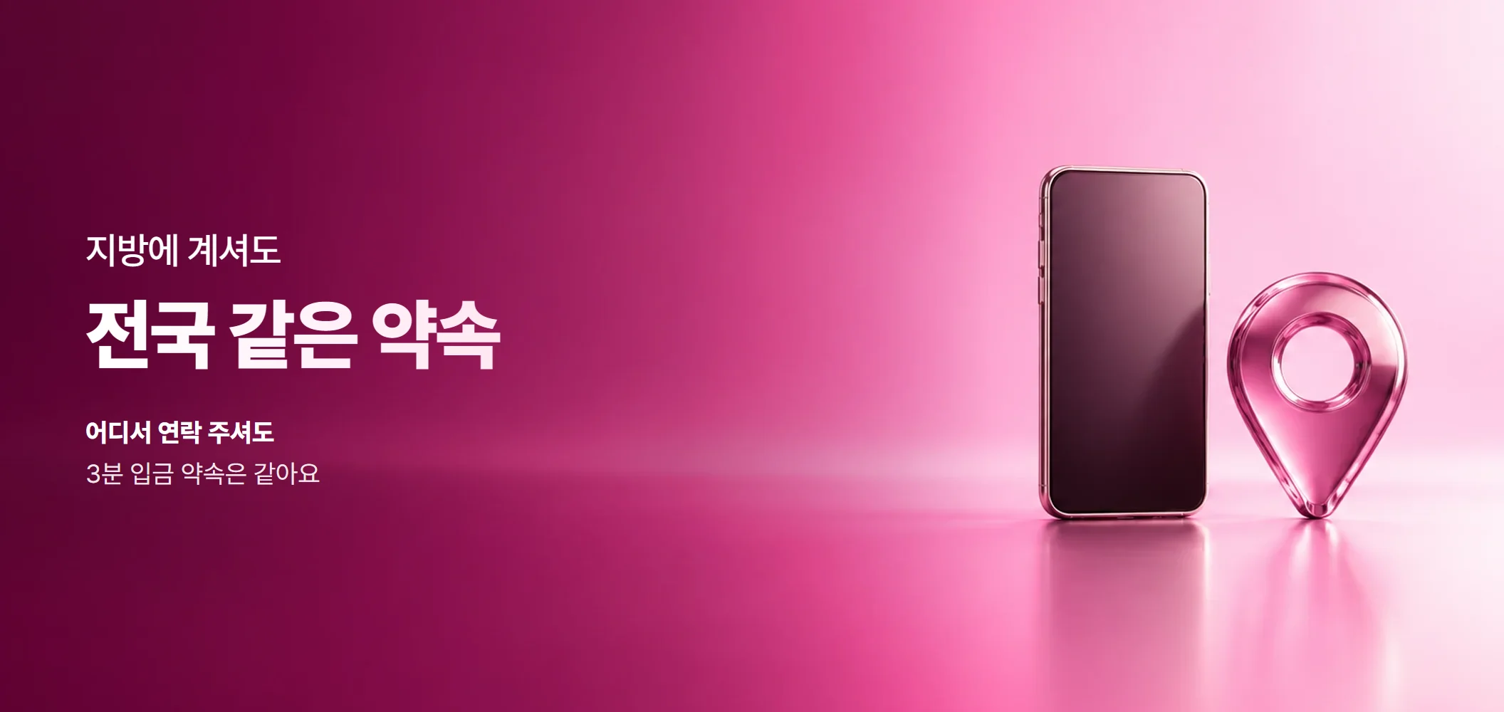 전국 같은 약속, 어디서 연락 주셔도 3분 입금 약속은 같아요