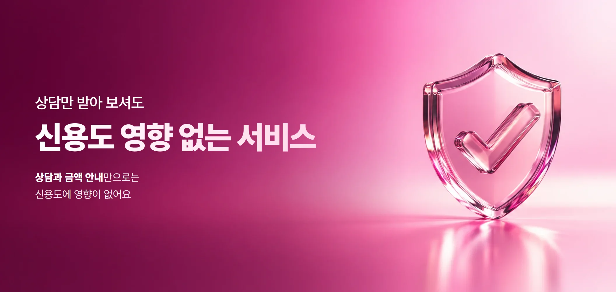 신용도 영향 없는 서비스, 상담과 금액 안내만으로는 신용도에 영향이 없어요