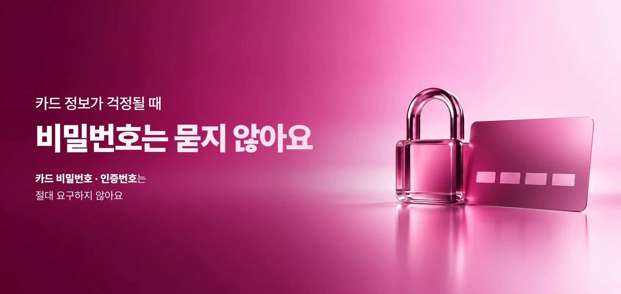 비밀번호는 묻지 않아요, 카드 비밀번호 · 인증번호는 절대 요구하지 않아요