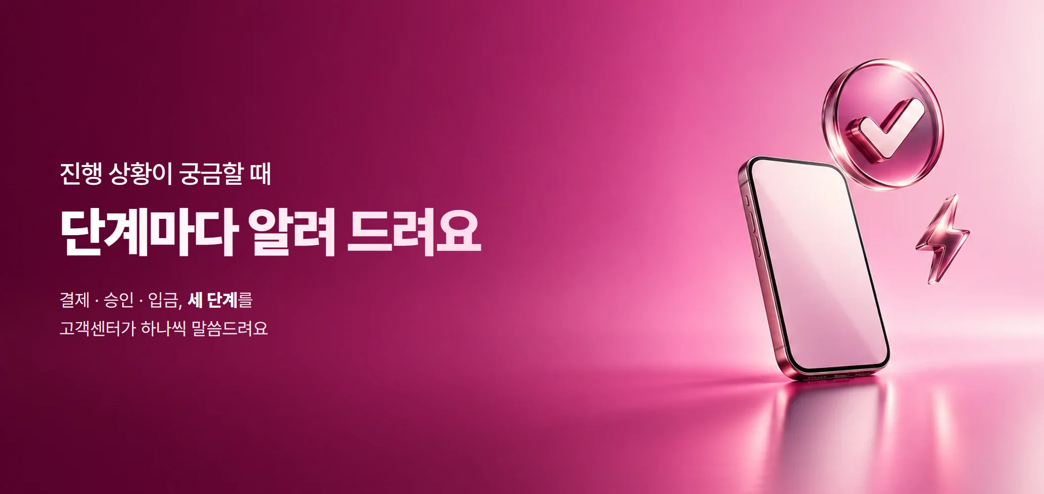 단계마다 알려 드려요, 결제 · 승인 · 입금, 세 단계를 고객센터가 하나씩 말씀드려요
