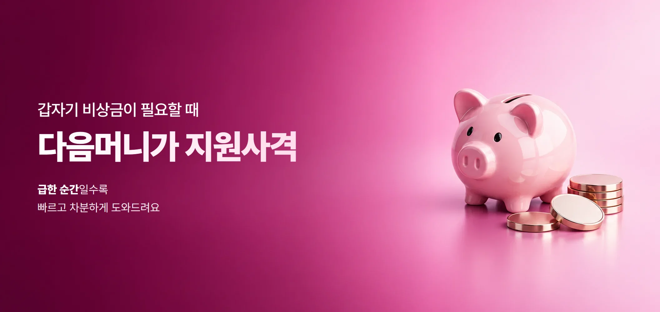 당일 카드깡 — 다음머니가 지원사격, 급한 순간일수록 빠르고 차분하게 도와드려요